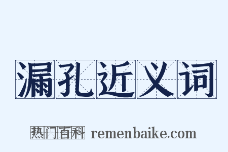 漏孔近义词是什么意思的图片